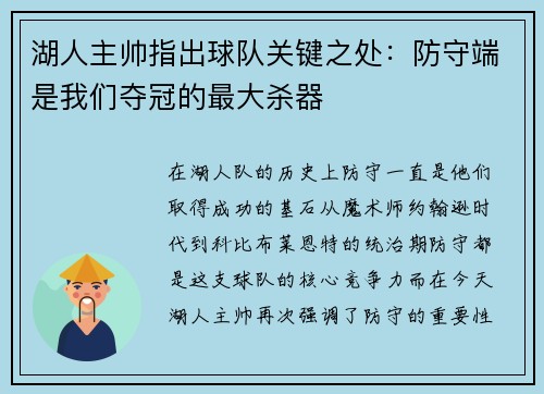 湖人主帅指出球队关键之处：防守端是我们夺冠的最大杀器