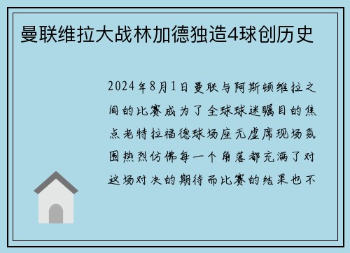 曼联维拉大战林加德独造4球创历史