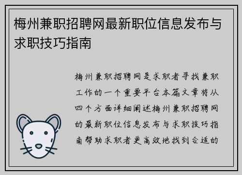 梅州兼职招聘网最新职位信息发布与求职技巧指南
