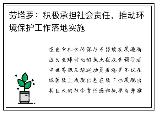 劳塔罗：积极承担社会责任，推动环境保护工作落地实施