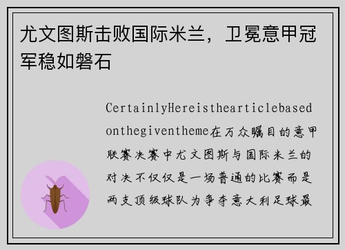 尤文图斯击败国际米兰，卫冕意甲冠军稳如磐石