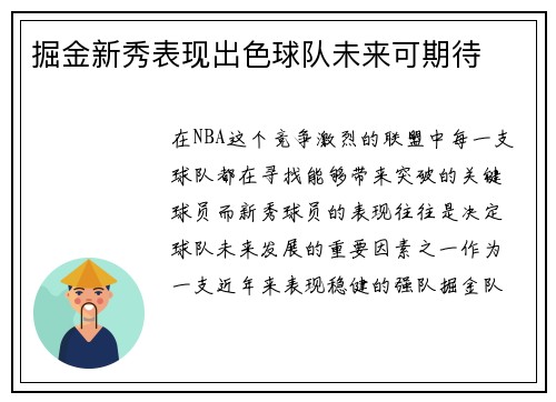 掘金新秀表现出色球队未来可期待