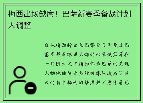 梅西出场缺席！巴萨新赛季备战计划大调整