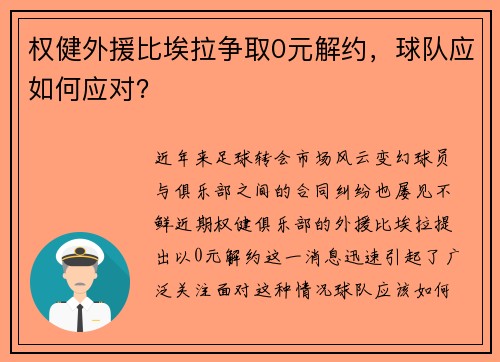 权健外援比埃拉争取0元解约，球队应如何应对？