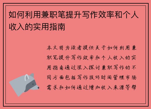 如何利用兼职笔提升写作效率和个人收入的实用指南
