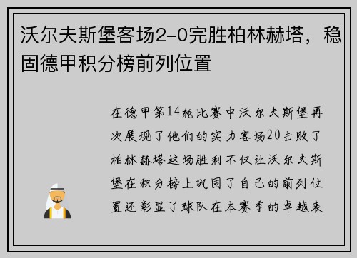 沃尔夫斯堡客场2-0完胜柏林赫塔，稳固德甲积分榜前列位置