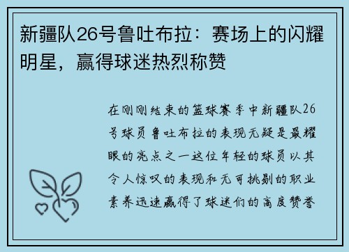 新疆队26号鲁吐布拉：赛场上的闪耀明星，赢得球迷热烈称赞