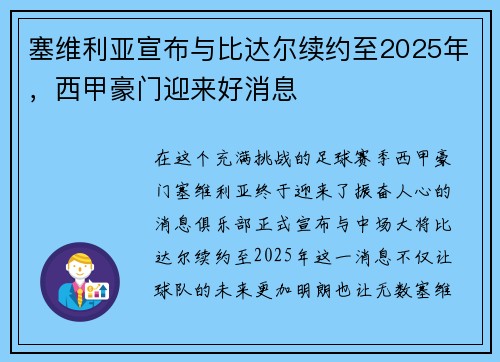 塞维利亚宣布与比达尔续约至2025年，西甲豪门迎来好消息
