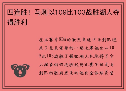 四连胜！马刺以109比103战胜湖人夺得胜利