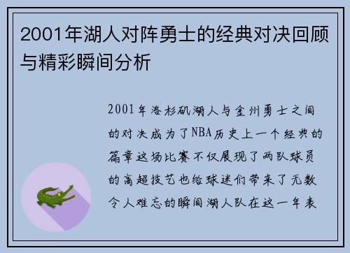 2001年湖人对阵勇士的经典对决回顾与精彩瞬间分析