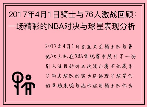 2017年4月1日骑士与76人激战回顾：一场精彩的NBA对决与球星表现分析