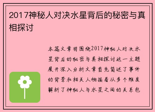 2017神秘人对决水星背后的秘密与真相探讨