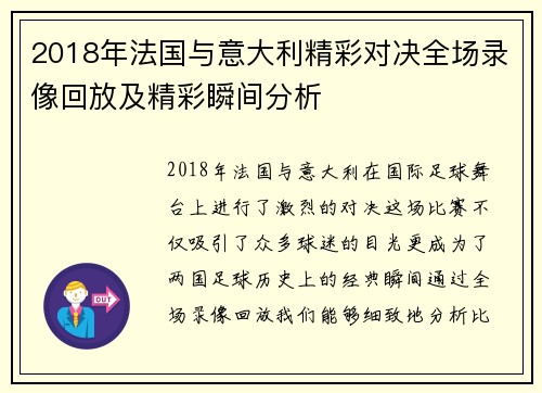 2018年法国与意大利精彩对决全场录像回放及精彩瞬间分析