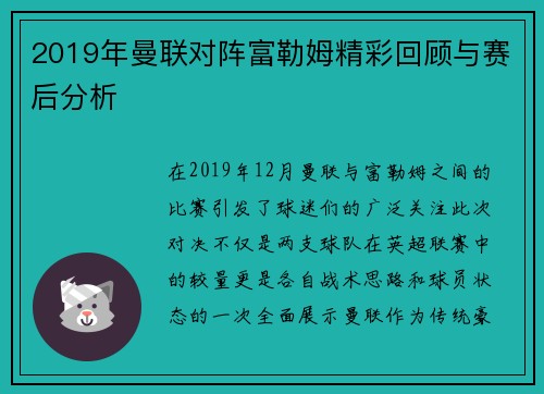 2019年曼联对阵富勒姆精彩回顾与赛后分析