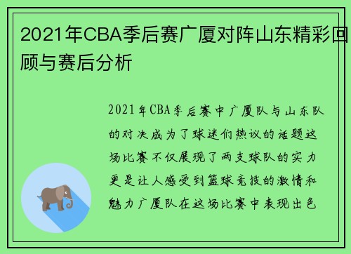 2021年CBA季后赛广厦对阵山东精彩回顾与赛后分析