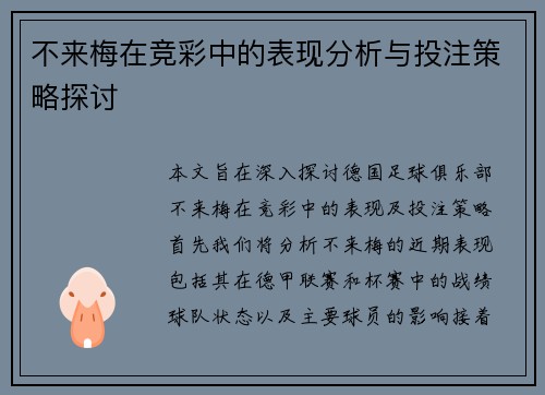 不来梅在竞彩中的表现分析与投注策略探讨