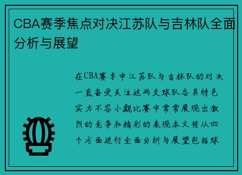 CBA赛季焦点对决江苏队与吉林队全面分析与展望