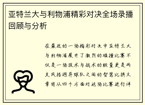 亚特兰大与利物浦精彩对决全场录播回顾与分析