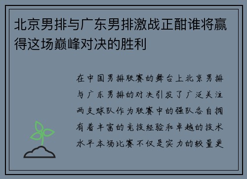 北京男排与广东男排激战正酣谁将赢得这场巅峰对决的胜利