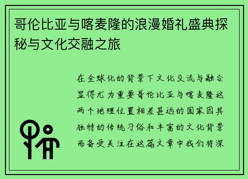 哥伦比亚与喀麦隆的浪漫婚礼盛典探秘与文化交融之旅