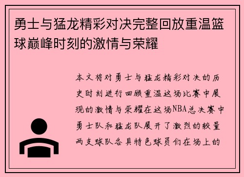 勇士与猛龙精彩对决完整回放重温篮球巅峰时刻的激情与荣耀