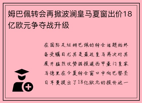 姆巴佩转会再掀波澜皇马夏窗出价18亿欧元争夺战升级