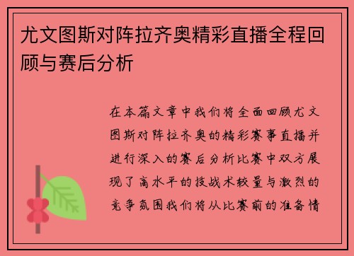 尤文图斯对阵拉齐奥精彩直播全程回顾与赛后分析