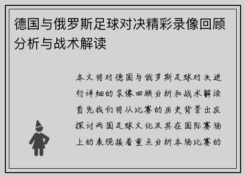 德国与俄罗斯足球对决精彩录像回顾分析与战术解读