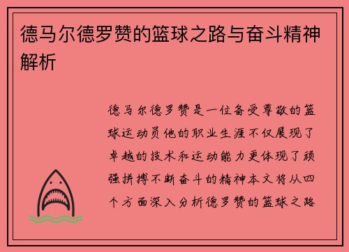 德马尔德罗赞的篮球之路与奋斗精神解析