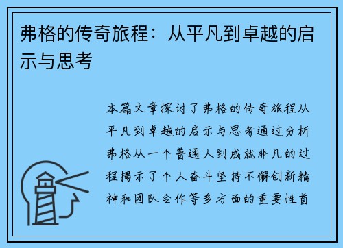弗格的传奇旅程：从平凡到卓越的启示与思考