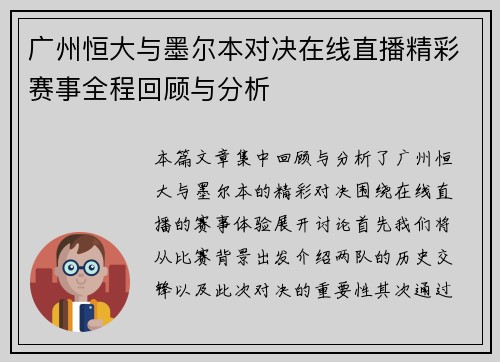 广州恒大与墨尔本对决在线直播精彩赛事全程回顾与分析