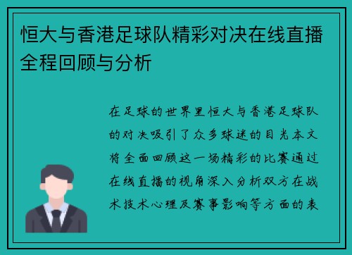 恒大与香港足球队精彩对决在线直播全程回顾与分析