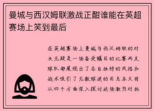 曼城与西汉姆联激战正酣谁能在英超赛场上笑到最后