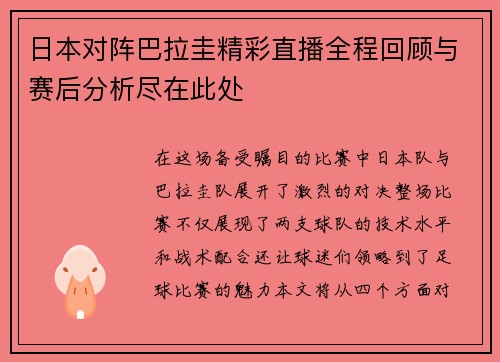 日本对阵巴拉圭精彩直播全程回顾与赛后分析尽在此处