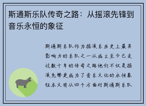 斯通斯乐队传奇之路：从摇滚先锋到音乐永恒的象征