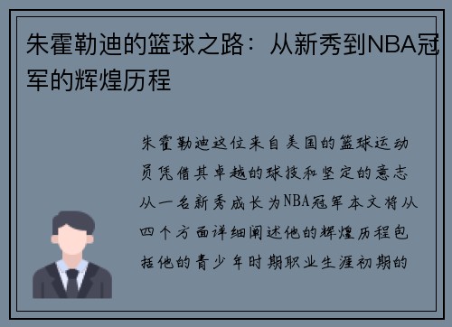 朱霍勒迪的篮球之路：从新秀到NBA冠军的辉煌历程