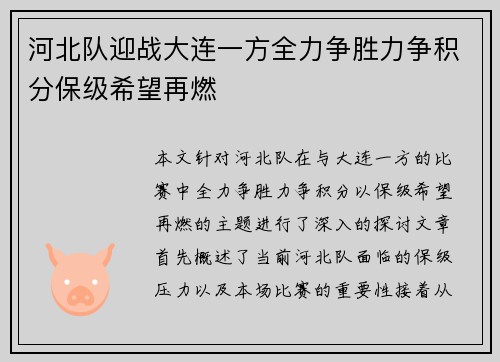 河北队迎战大连一方全力争胜力争积分保级希望再燃