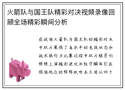 火箭队与国王队精彩对决视频录像回顾全场精彩瞬间分析