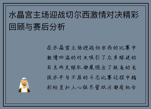 水晶宫主场迎战切尔西激情对决精彩回顾与赛后分析