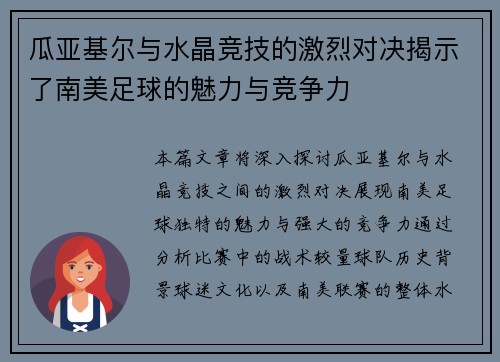 瓜亚基尔与水晶竞技的激烈对决揭示了南美足球的魅力与竞争力