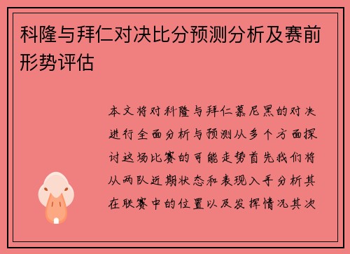 科隆与拜仁对决比分预测分析及赛前形势评估