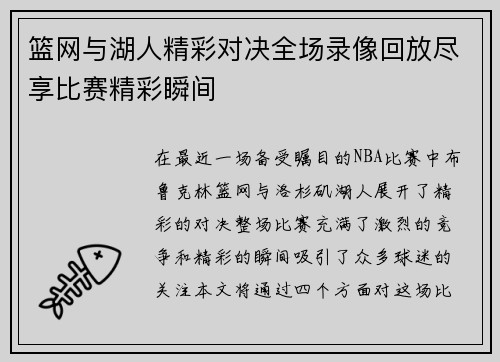 篮网与湖人精彩对决全场录像回放尽享比赛精彩瞬间