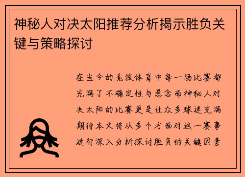 神秘人对决太阳推荐分析揭示胜负关键与策略探讨
