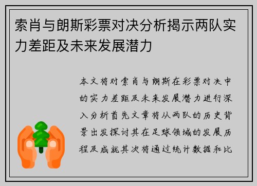 索肖与朗斯彩票对决分析揭示两队实力差距及未来发展潜力