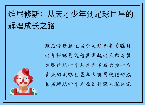 维尼修斯：从天才少年到足球巨星的辉煌成长之路
