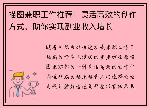 描图兼职工作推荐：灵活高效的创作方式，助你实现副业收入增长