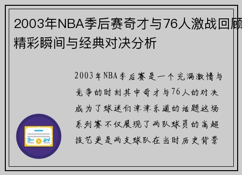 2003年NBA季后赛奇才与76人激战回顾精彩瞬间与经典对决分析