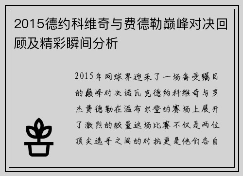 2015德约科维奇与费德勒巅峰对决回顾及精彩瞬间分析