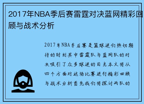 2017年NBA季后赛雷霆对决蓝网精彩回顾与战术分析