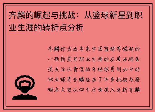 齐麟的崛起与挑战：从篮球新星到职业生涯的转折点分析